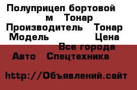 Полуприцеп бортовой (Jumbo), 16,5 м., Тонар 974612 › Производитель ­ Тонар › Модель ­ 974 612 › Цена ­ 1 940 000 - Все города Авто » Спецтехника   